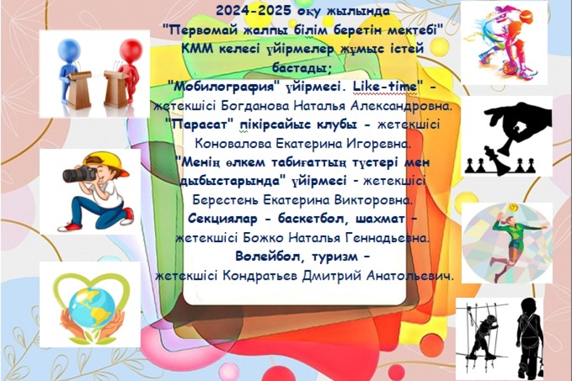 Үйірмелер мен секциялар 